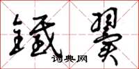 曾庆福铁翼草书怎么写