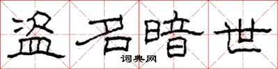 柯春海盗名暗世隶书怎么写