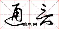 曾庆福通言草书怎么写