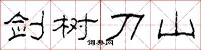 柯春海剑树刀山隶书怎么写