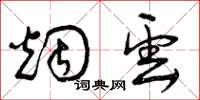 曾庆福烟云草书怎么写