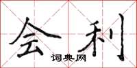 侯登峰会利楷书怎么写