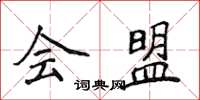 侯登峰会盟楷书怎么写
