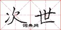 侯登峰次世楷书怎么写