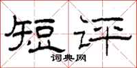 柯春海短评隶书怎么写