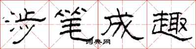 柯春海涉笔成趣隶书怎么写