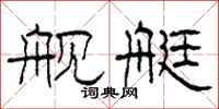 柯春海舰艇隶书怎么写