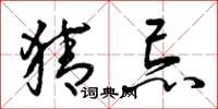 曾庆福猜忌草书怎么写