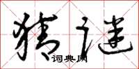 曾庆福猜谜草书怎么写