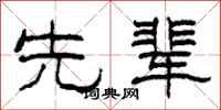 柯春海先辈隶书怎么写