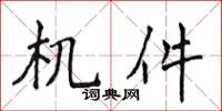 侯登峰机件楷书怎么写