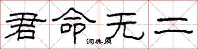 柯春海君命无二隶书怎么写
