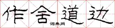柯春海作舍道边隶书怎么写