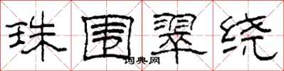 柯春海珠围翠绕隶书怎么写