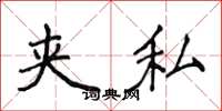 侯登峰夹私楷书怎么写