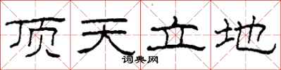 柯春海顶天立地隶书怎么写
