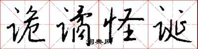 钱沛云诡谲怪诞行书怎么写