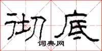 柯春海彻底隶书怎么写