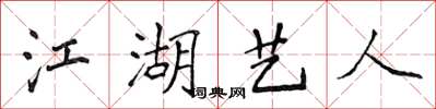 侯登峰江湖艺人楷书怎么写