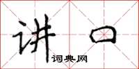 侯登峰讲口楷书怎么写