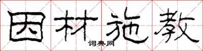 柯春海因材施教隶书怎么写