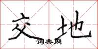 侯登峰交地楷书怎么写