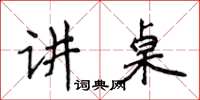侯登峰讲桌楷书怎么写