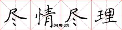 侯登峰尽情尽理楷书怎么写