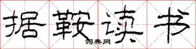 柯春海据鞍读书隶书怎么写