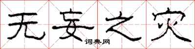 柯春海无妄之灾隶书怎么写