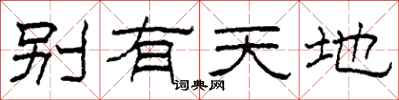 柯春海别有天地隶书怎么写