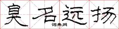 柯春海臭名远扬隶书怎么写