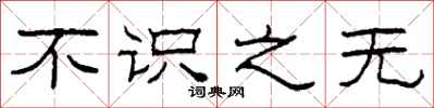柯春海不识之无隶书怎么写