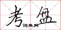 侯登峰考盘楷书怎么写