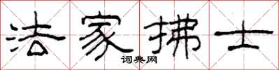 柯春海法家拂士隶书怎么写