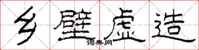 柯春海乡壁虚造隶书怎么写