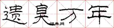 柯春海遗臭万年隶书怎么写