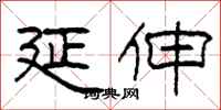 柯春海延伸隶书怎么写