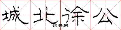柯春海城北徐公隶书怎么写