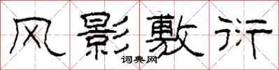 柯春海风影敷衍隶书怎么写