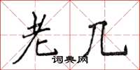 侯登峰老几楷书怎么写