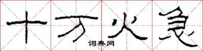 柯春海十万火急隶书怎么写