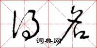 曾庆福得名草书怎么写