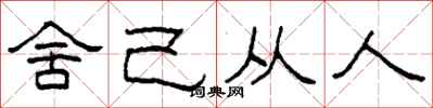 柯春海舍己从人隶书怎么写