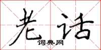 侯登峰老话楷书怎么写
