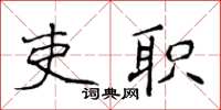 侯登峰吏职楷书怎么写