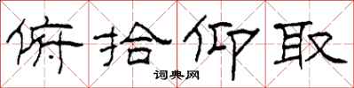 柯春海俯拾仰取隶书怎么写
