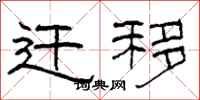 柯春海迁移隶书怎么写