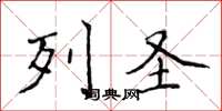 侯登峰列圣楷书怎么写
