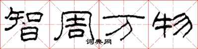 柯春海智周万物隶书怎么写
